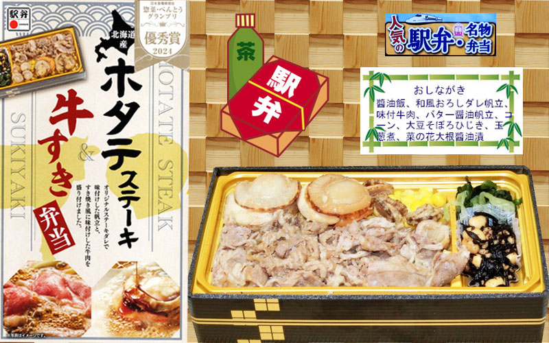 北海道産ホタテステーキ・牛すき弁当の写真