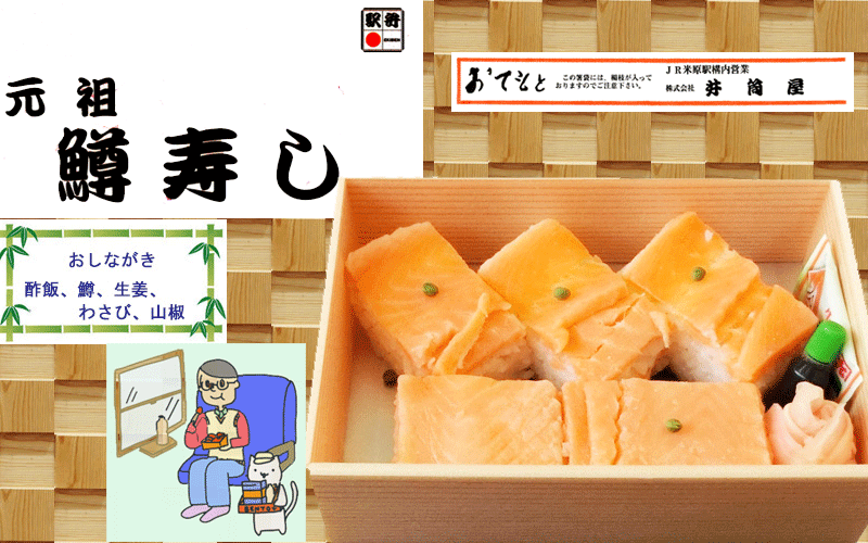 元祖鱒寿司の写真
