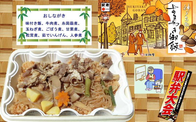 神戸名物　すきやきご飯の写真