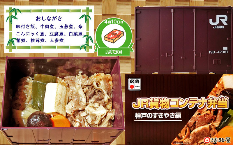 JR貨物コンテナ弁当 神戸のすき焼き編の写真