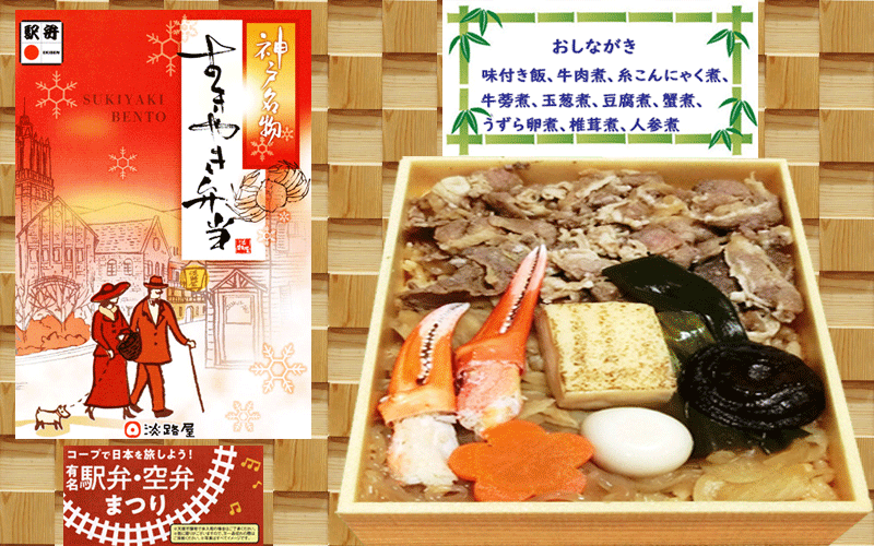 神戸名物 すき焼き弁当の写真