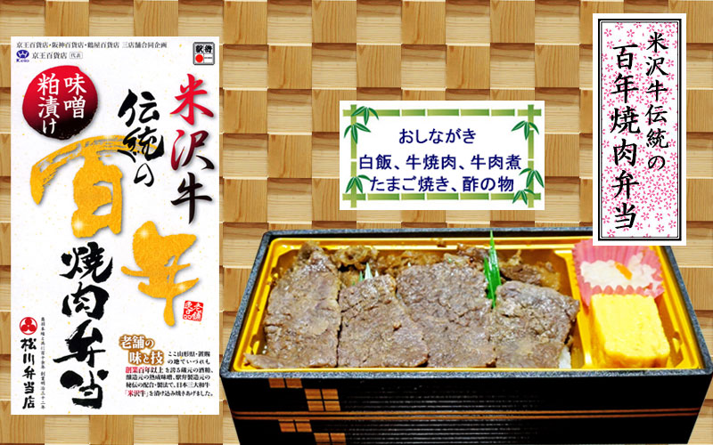 米沢牛伝統の百年焼肉弁当の写真