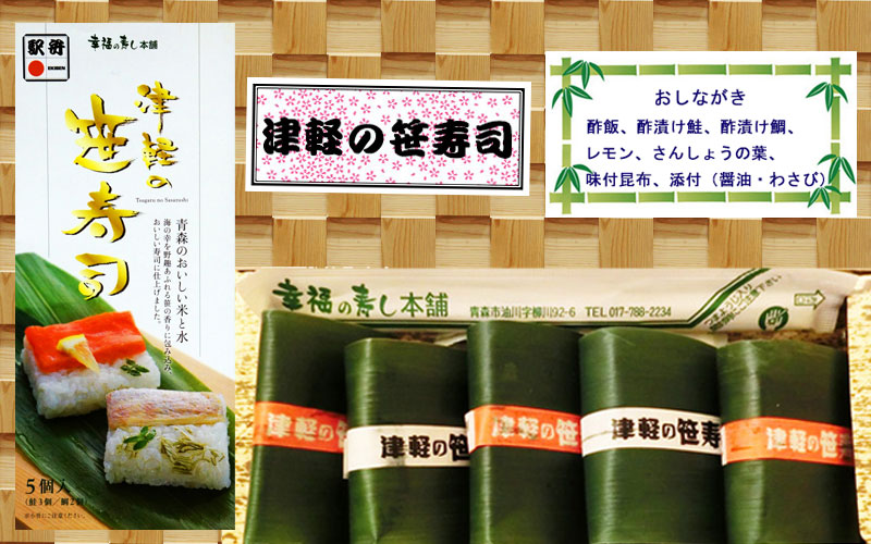 津軽の笹寿司の写真