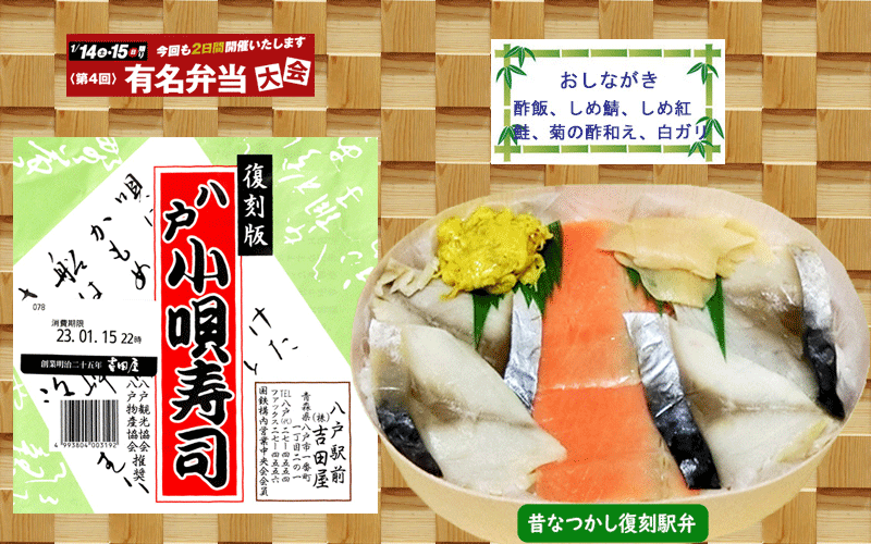 復刻版八戸小唄寿司の写真