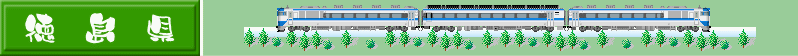 四国地方を走る列車のイラスト