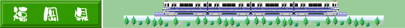 九州地方を走る列車のイラスト